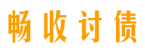 枣阳债务追讨催收公司